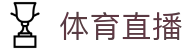365得分-实时体育比分，赛程，新闻和统计